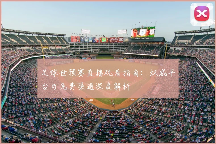足球世预赛直播观看指南：权威平台与免费渠道深度解析