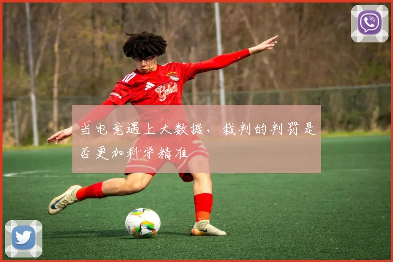 当电竞遇上大数据，裁判的判罚是否更加科学精准