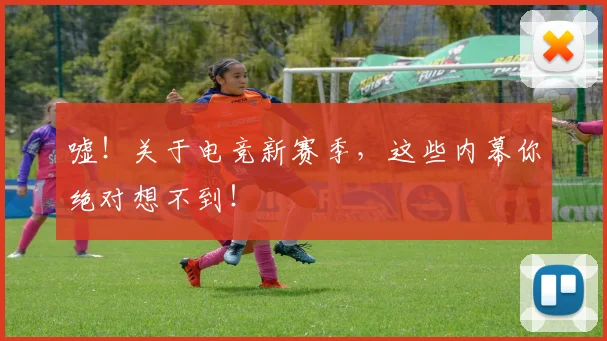 嘘！关于电竞新赛季，这些内幕你绝对想不到！