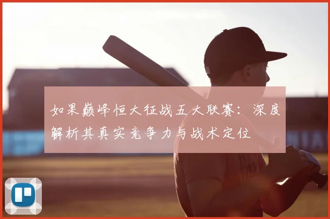 如果巅峰恒大征战五大联赛：深度解析其真实竞争力与战术定位
