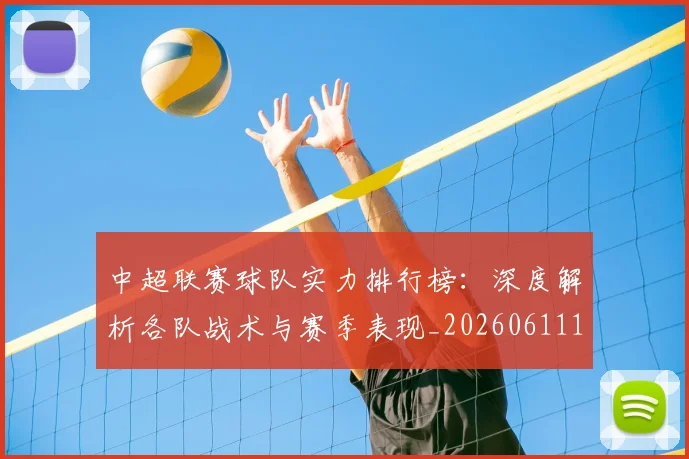 中超联赛球队实力排行榜：深度解析各队战术与赛季表现_20260611140815