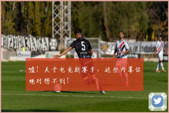 嘘！关于电竞新赛季，这些内幕你绝对想不到！